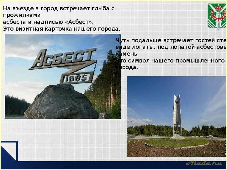 Что посмотреть в городе Асбест Свердловской области: список достопримечательностей