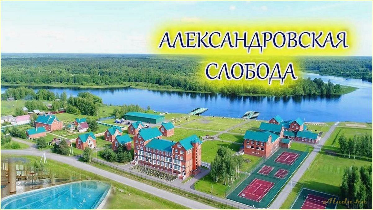 Александровская слобода: база отдыха в Тверской области