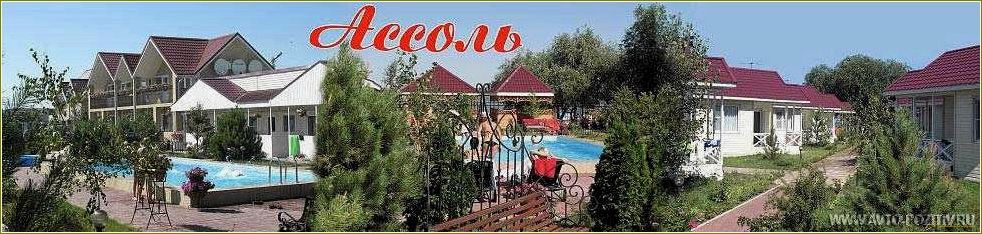 Базы отдыха на Азовской косе в Ростовской области — идеальное место для отдыха и развлечений