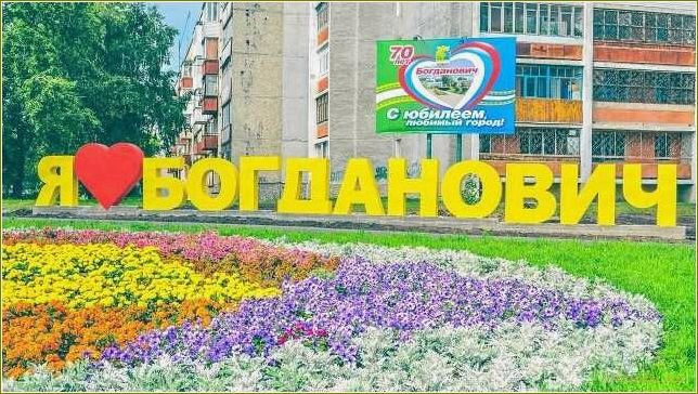 Достопримечательности города Богдановича Свердловской области