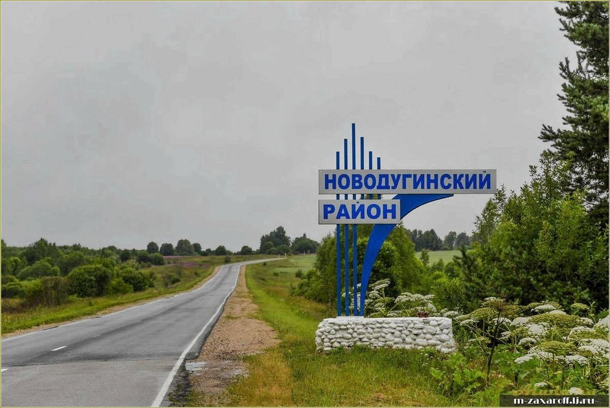 Достопримечательности Новодугино Смоленской области