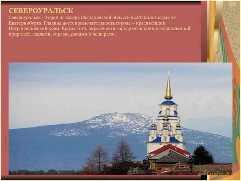 Изучите достопримечательности Североуральска в Свердловской области и откройте для себя удивительный мир этого региона