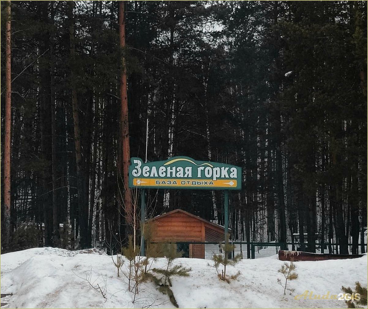 Зеленая горка база отдыха Свердловская область