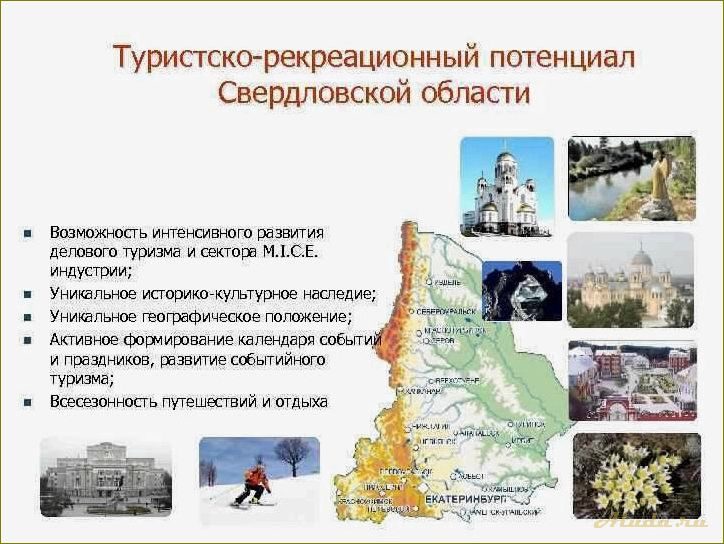 Туристический анализ Свердловской области: основные направления и перспективы развития