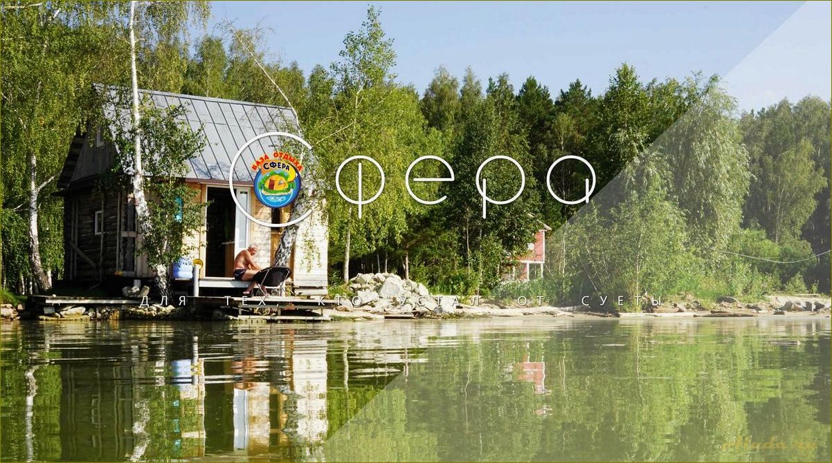 Прекрасная база отдыха в окружении природы Новосибирской области — откройте для себя уникальные возможности и насладитесь комфортом и уютом