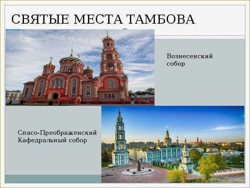 Достопримечательности Тамбовской области с описанием