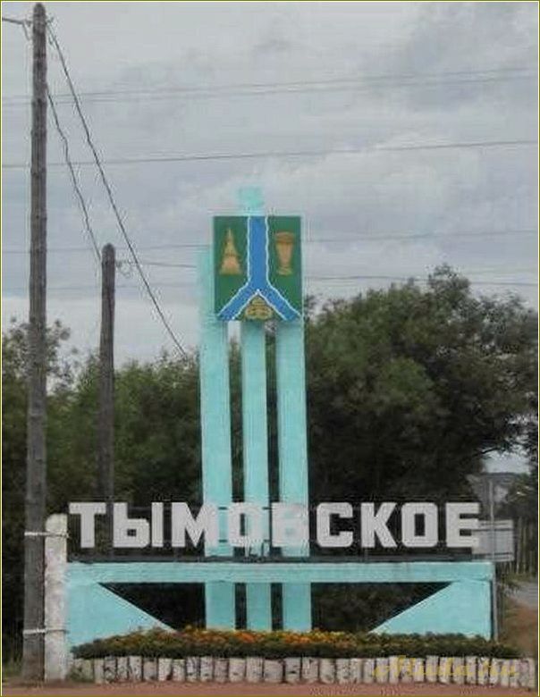 Исследуйте уникальные достопримечательности Тымовского района в Сахалинской области