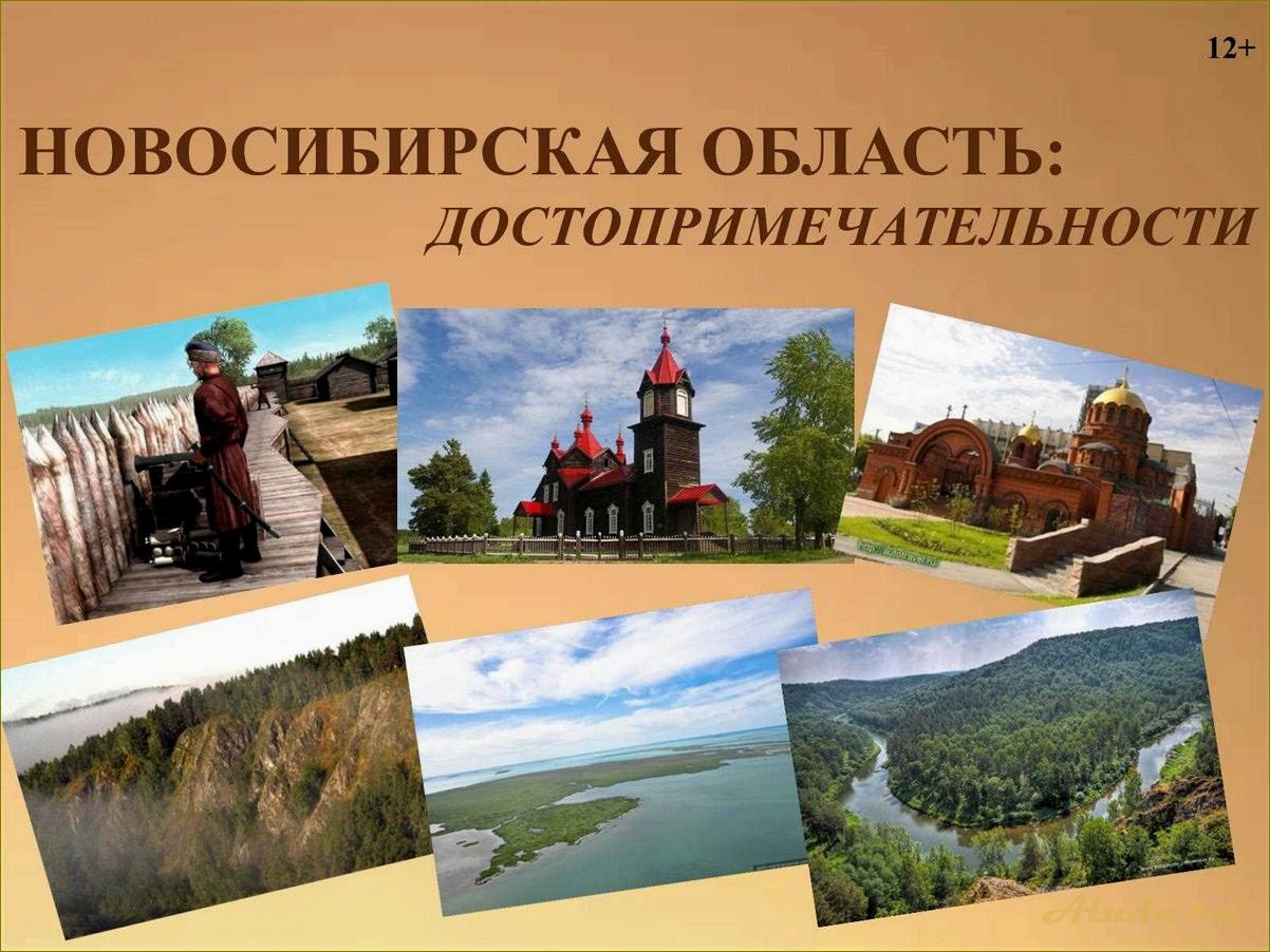 Новосибирская область — исторические достопримечательности, красота природы и уникальное культурное наследие