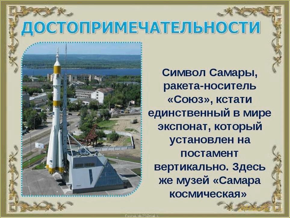 Исторические достопримечательности Самарской области
