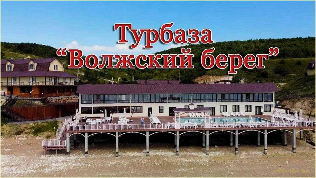 Отдых на берегу Волги: база отдыха в Саратовской области