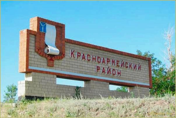 Исследуйте интересные места Красноармейского района Саратовской области