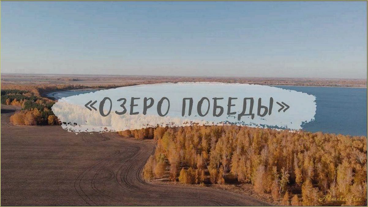 Отдых в Томской области: наслаждайтесь победой