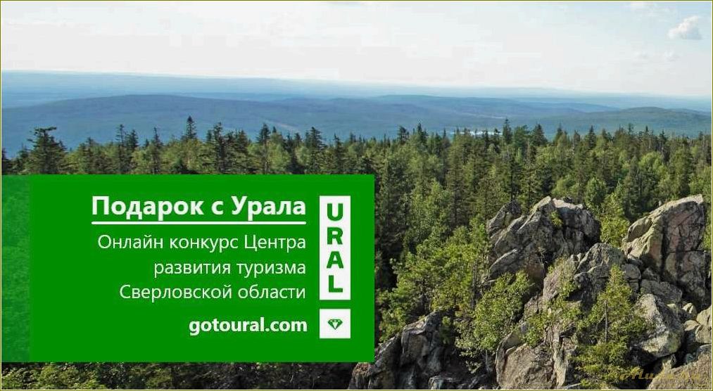 Центры туризма в Свердловской области
