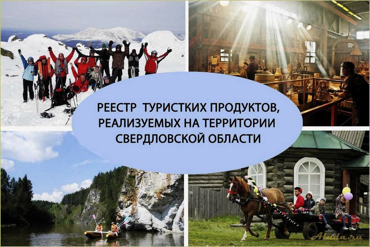 Центры туризма в Свердловской области
