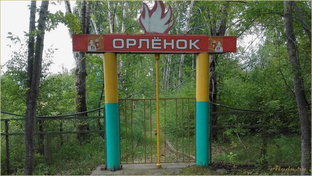 База отдыха Орленок Челябинская область