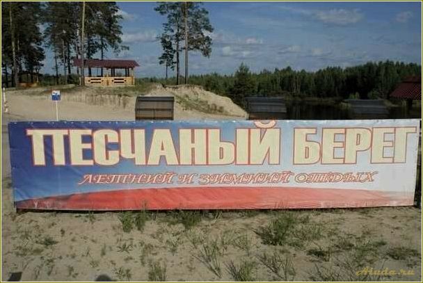 Песчаный берег база отдыха в Свердловской области