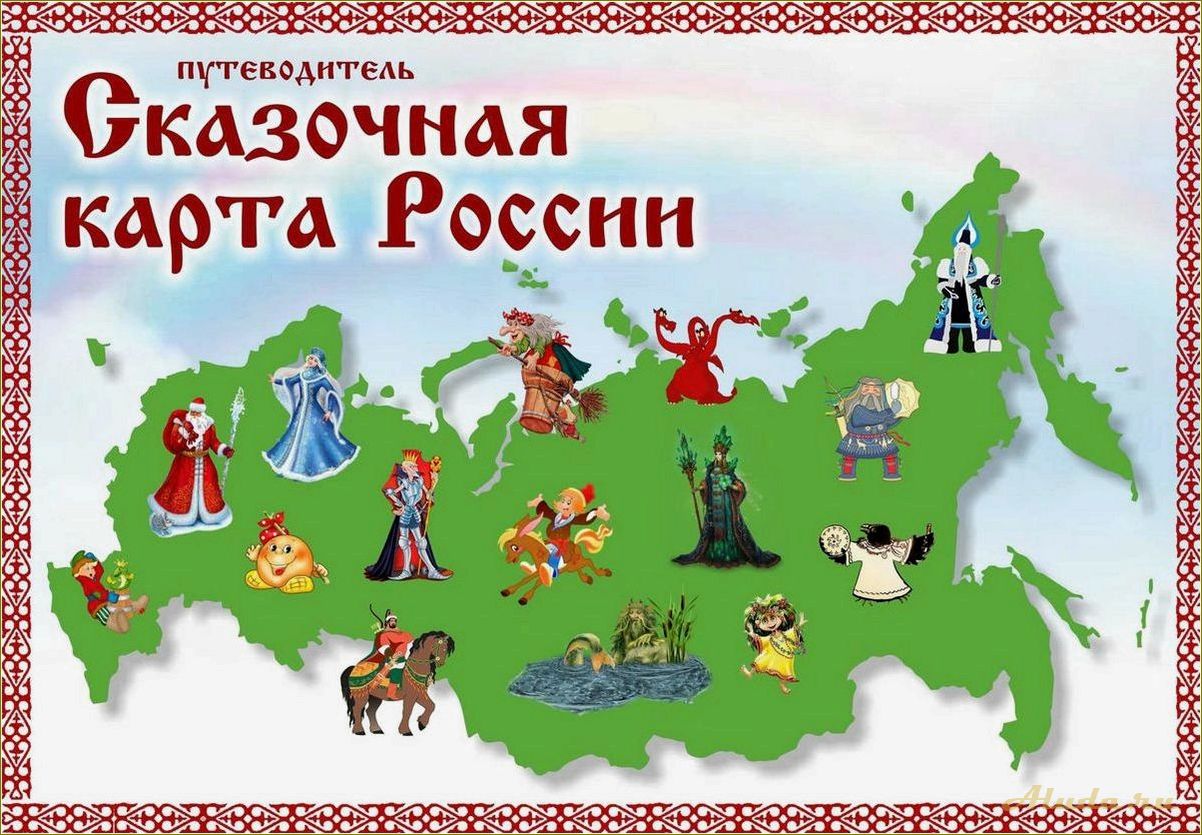 Сказочная карта Ярославской области: сказочное путешествие