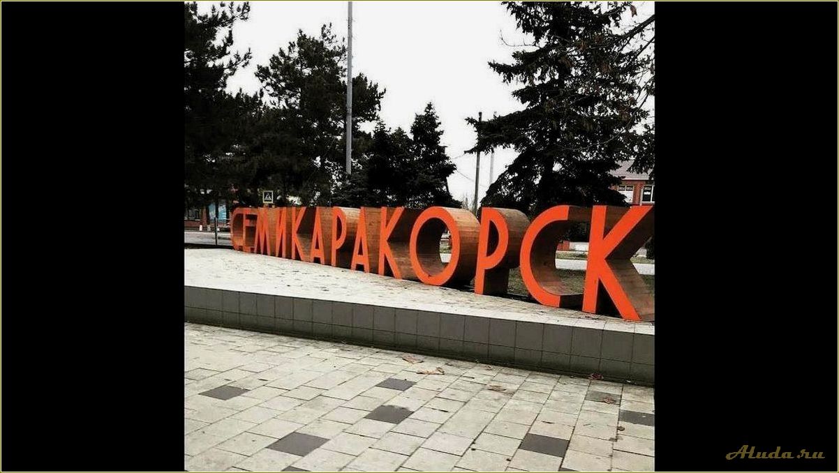 Город Семикаракорск Ростовской области — уникальные достопримечательности и история