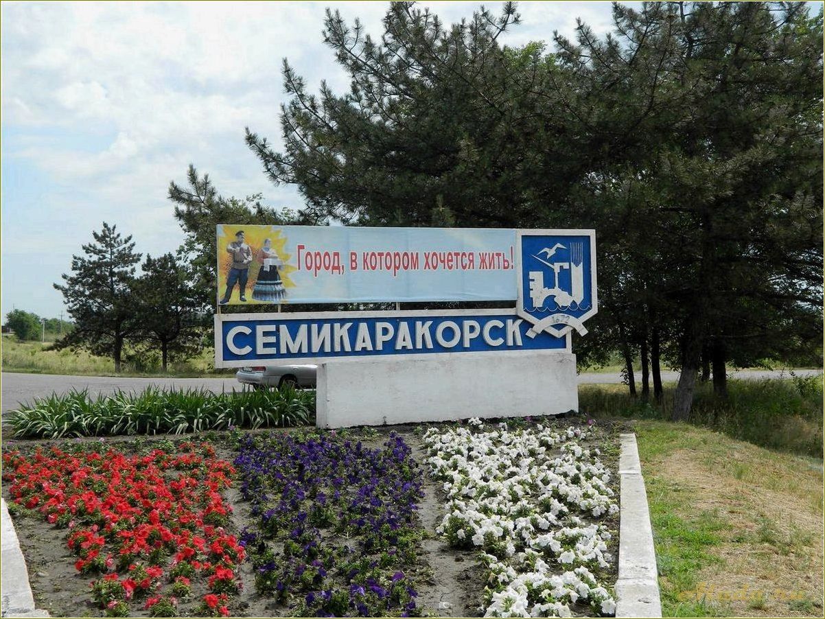 Город Семикаракорск Ростовской области — уникальные достопримечательности и история
