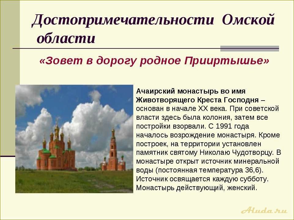 Откройте для себя удивительные исторические и природные достопримечательности Омской области