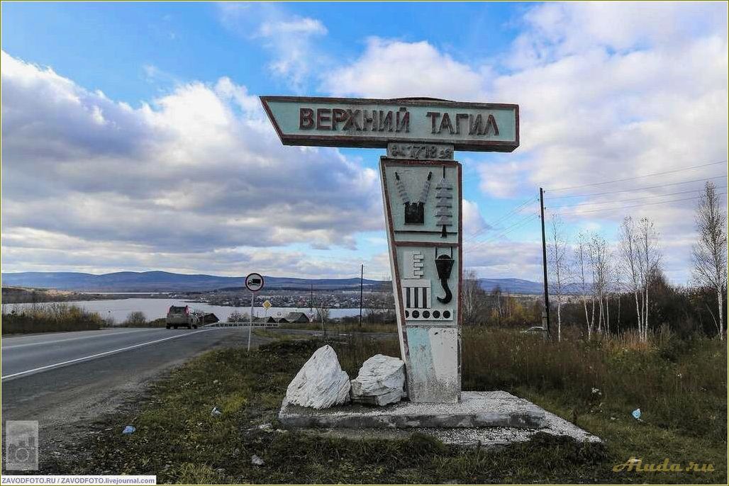 Исследуйте достопримечательности Верхнего Тагила в Свердловской области