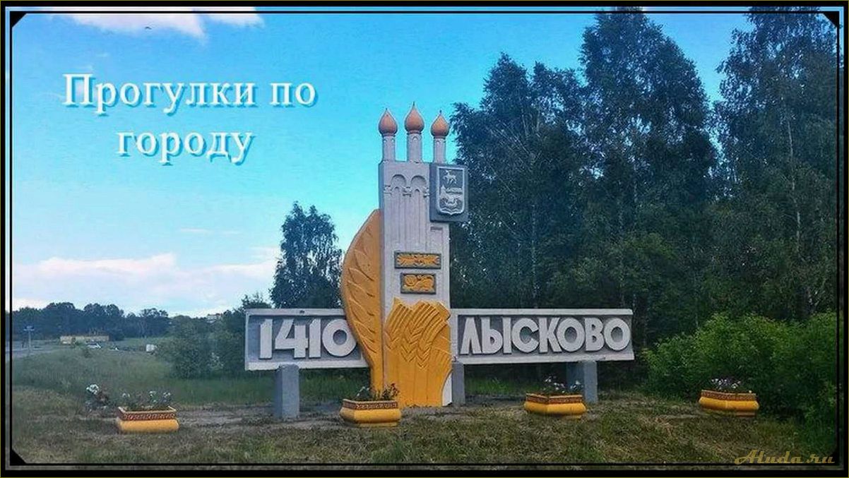 Лысково — жемчужина Нижегородской области, раскрывающая свои тайны и привлекательности