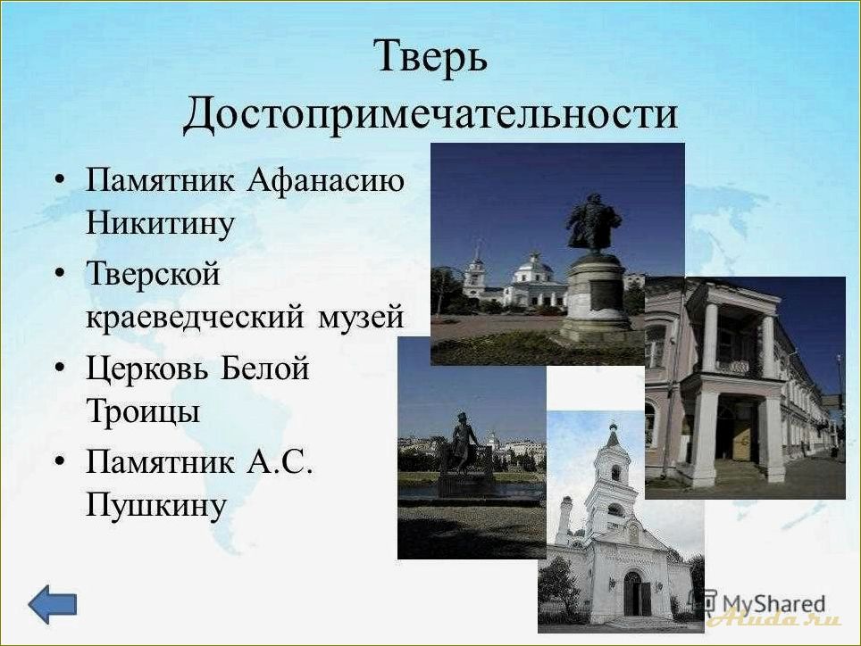 Достопримечательности Тверской области с описанием