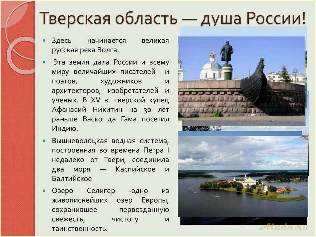 Достопримечательности Тверской области с описанием