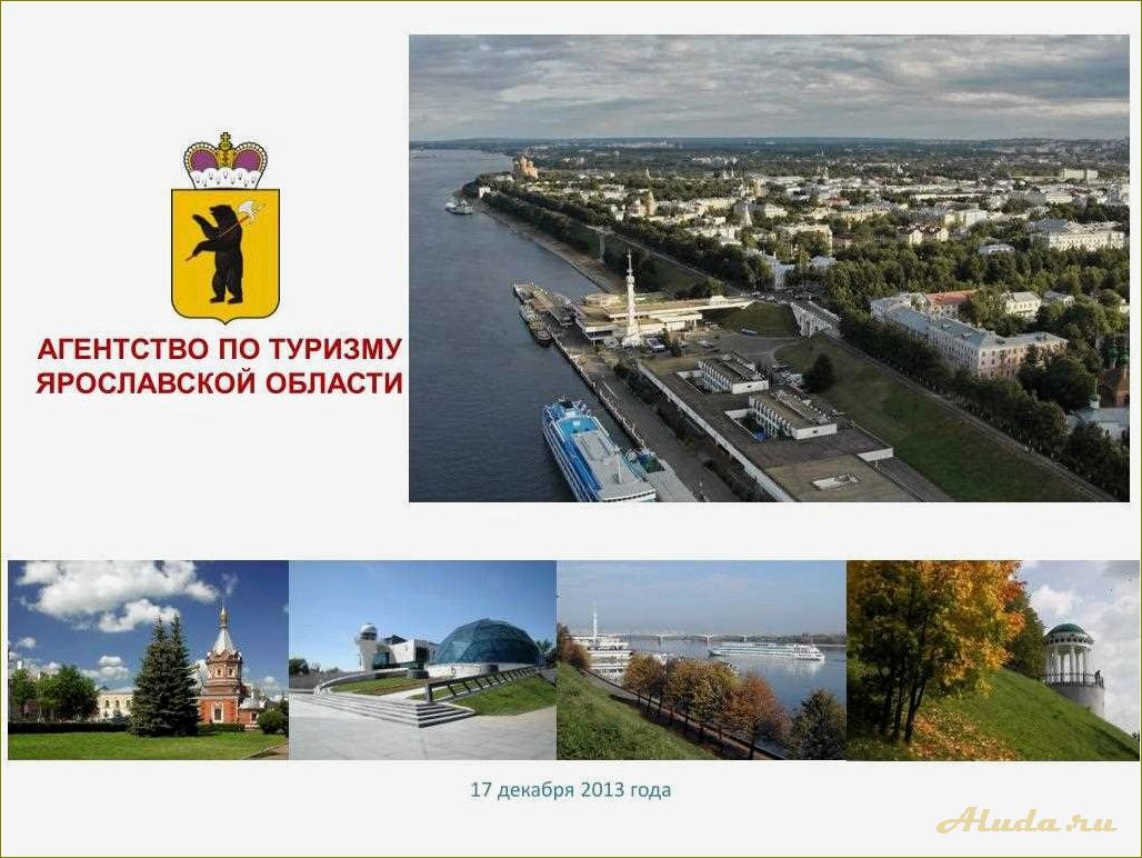 Туризм в Ярославской области: особенности и перспективы