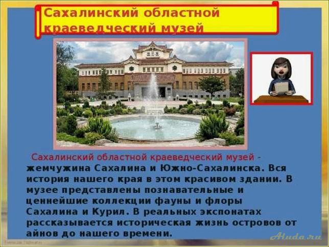 Достопримечательности Сахалинской области: презентация