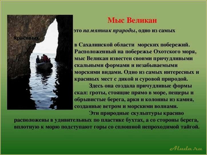 Достопримечательности Сахалинской области: презентация