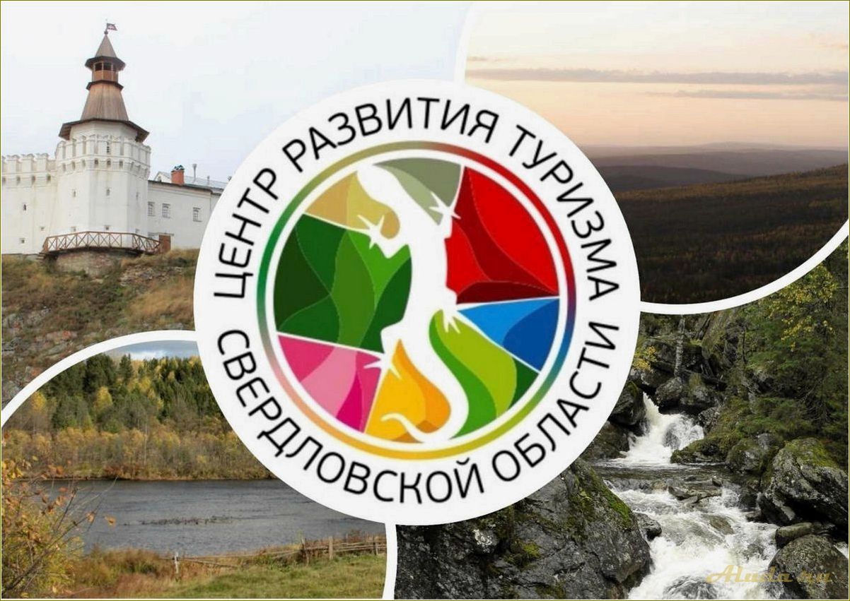 Государственное бюджетное учреждение свердловской области центр развития туризма свердловской области