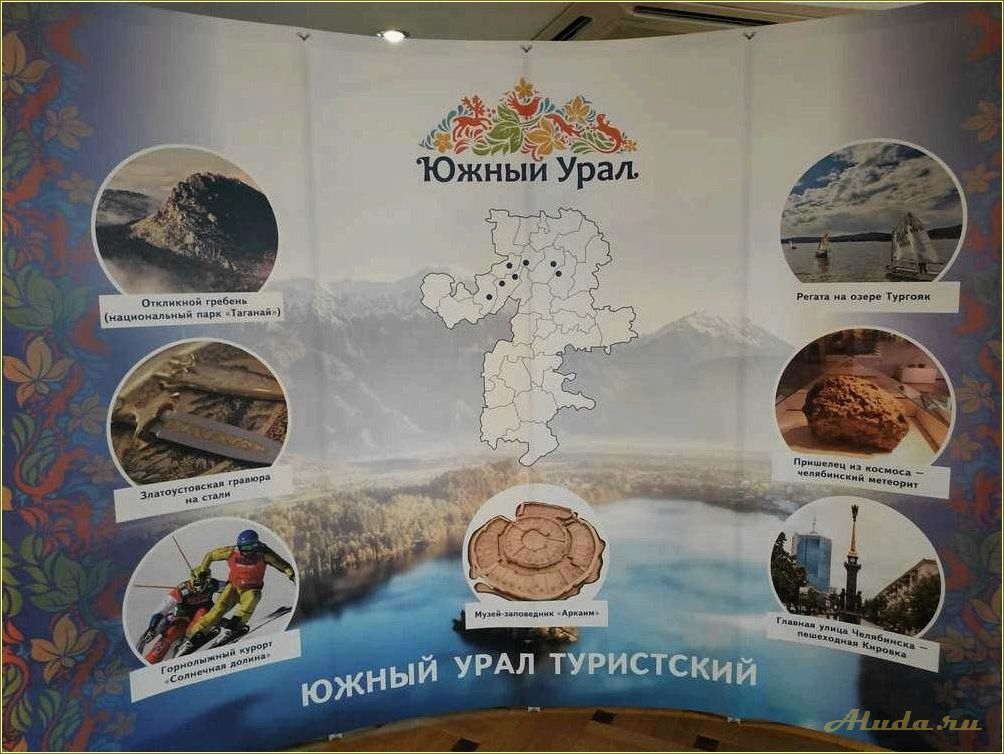 Маршрут путешествия по Челябинской области