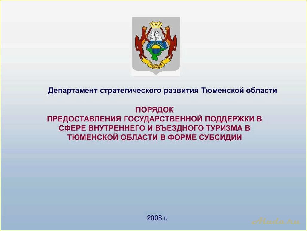 Государственная программа развития внутреннего и въездного туризма в Сахалинской области