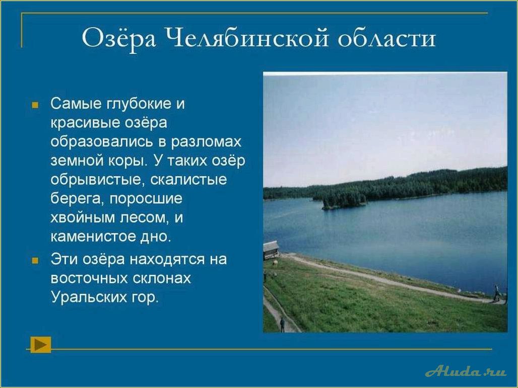 Озера Челябинской области: список отдыха и развлечений