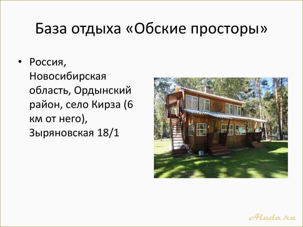 База отдыха в прекрасных обских просторах Новосибирской области — наслаждайтесь отдыхом в селе Кирза, Ордынского района