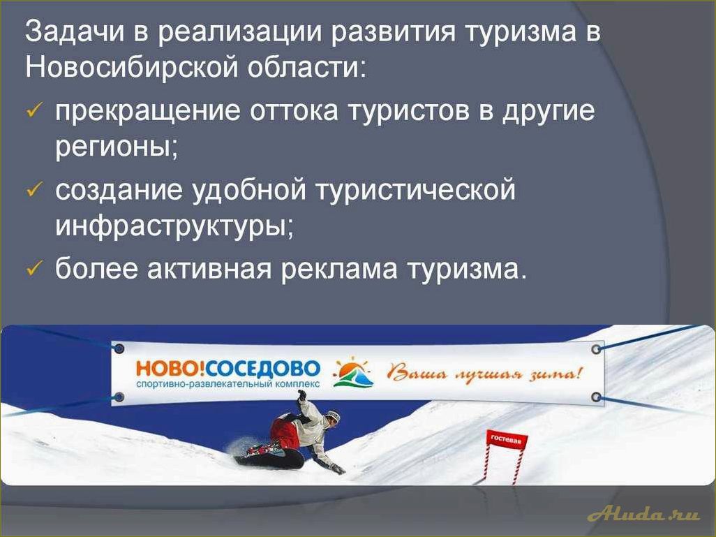 Организация туризма в Новосибирской области — потенциал, перспективы и проблемы развития