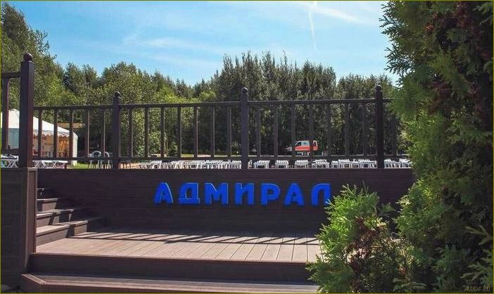 Адмирал — Московская область база отдыха для комфортного и незабываемого времяпровождения