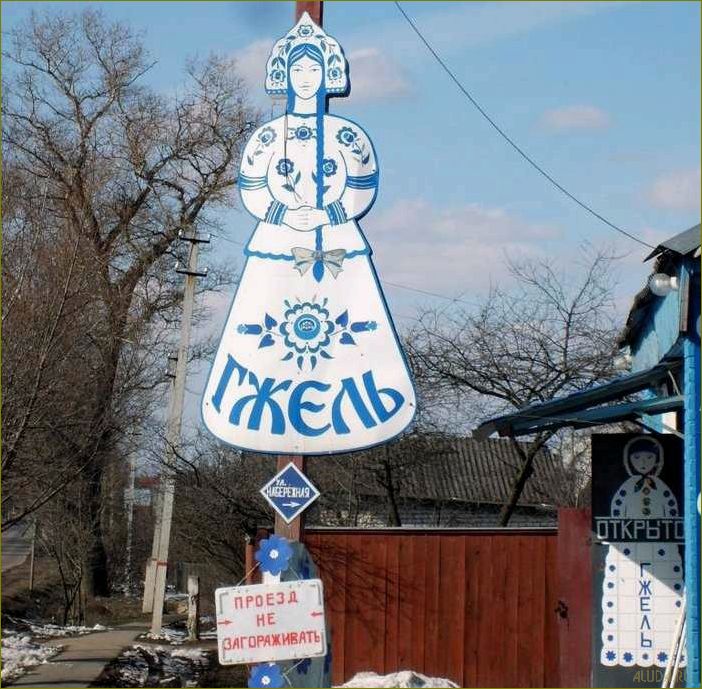 Гжель — село Московской области с уникальными достопримечательностями, пленяющими своей красотой и историческим наследием