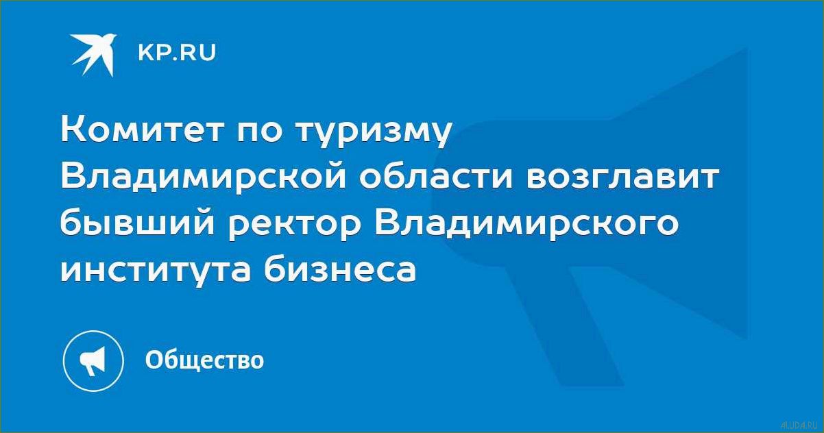 Отдел по туризму Владимирской области — развитие индустрии, привлечение туристов и популяризация уникальных туристических маршрутов