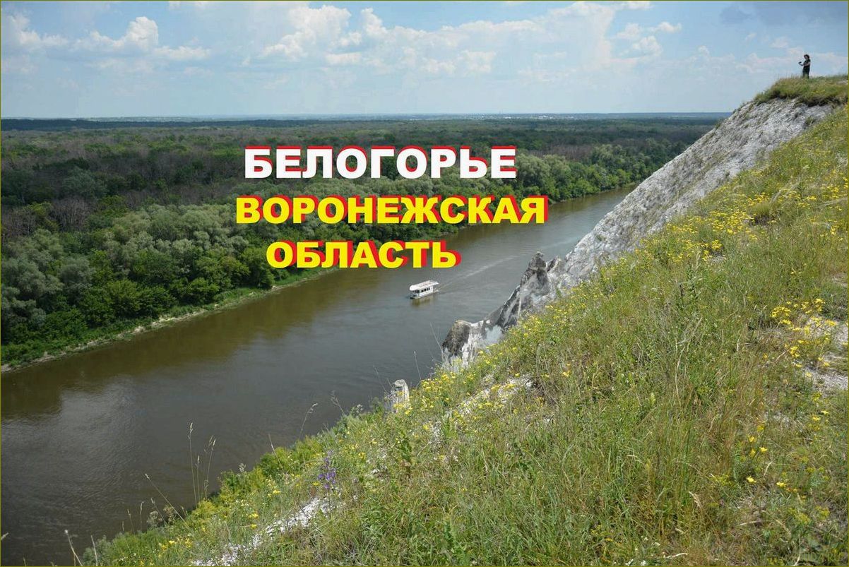 Белогорье — идеальная база отдыха для туристов в Воронежской области, где можно насладиться природой, активными видами отдыха и комфортным размещением