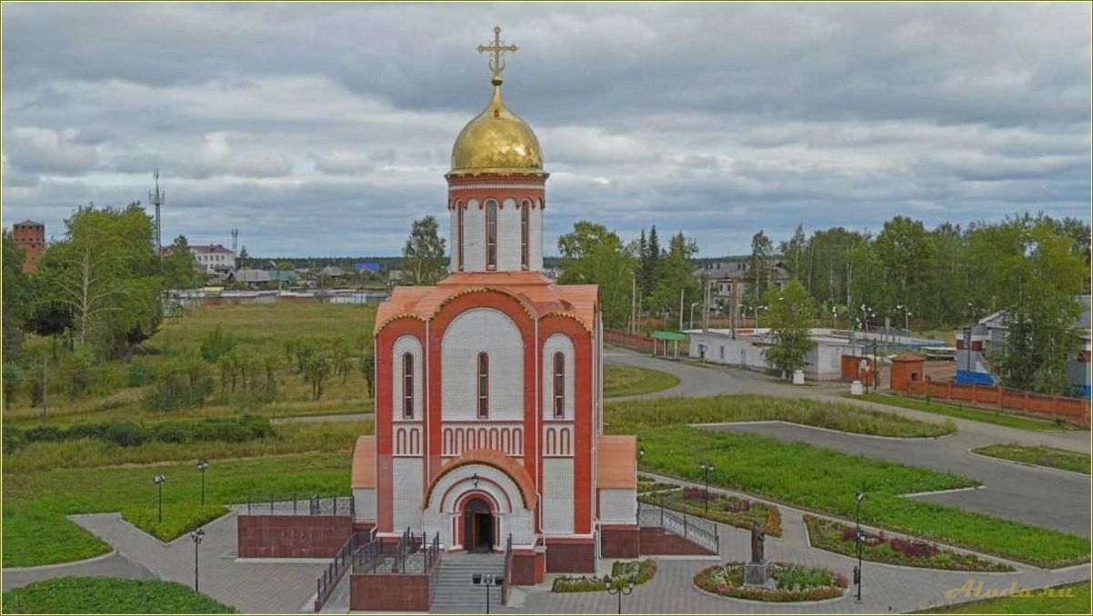 Исследуйте красоту города Волчанска в Свердловской области: узнайте о его достопримечательностях и привлекательных местах.