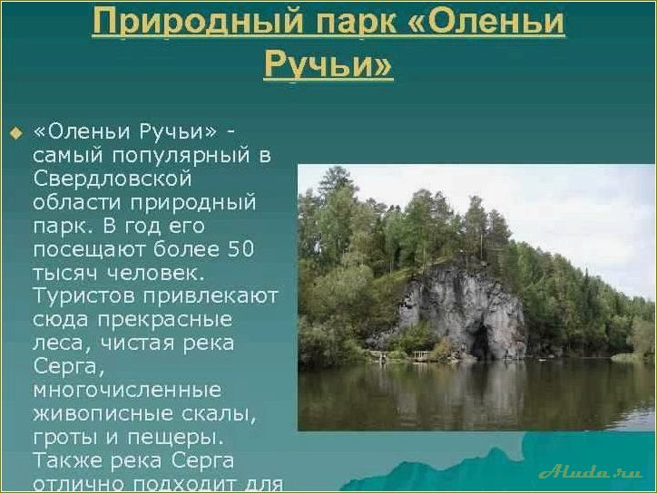 Удивительные места Свердловской области: природные красоты и исторические достопримечательности