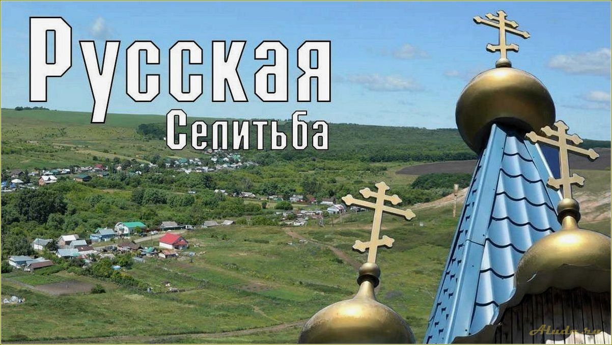 Русская селитьба в самарской области — идеальное место для отдыха