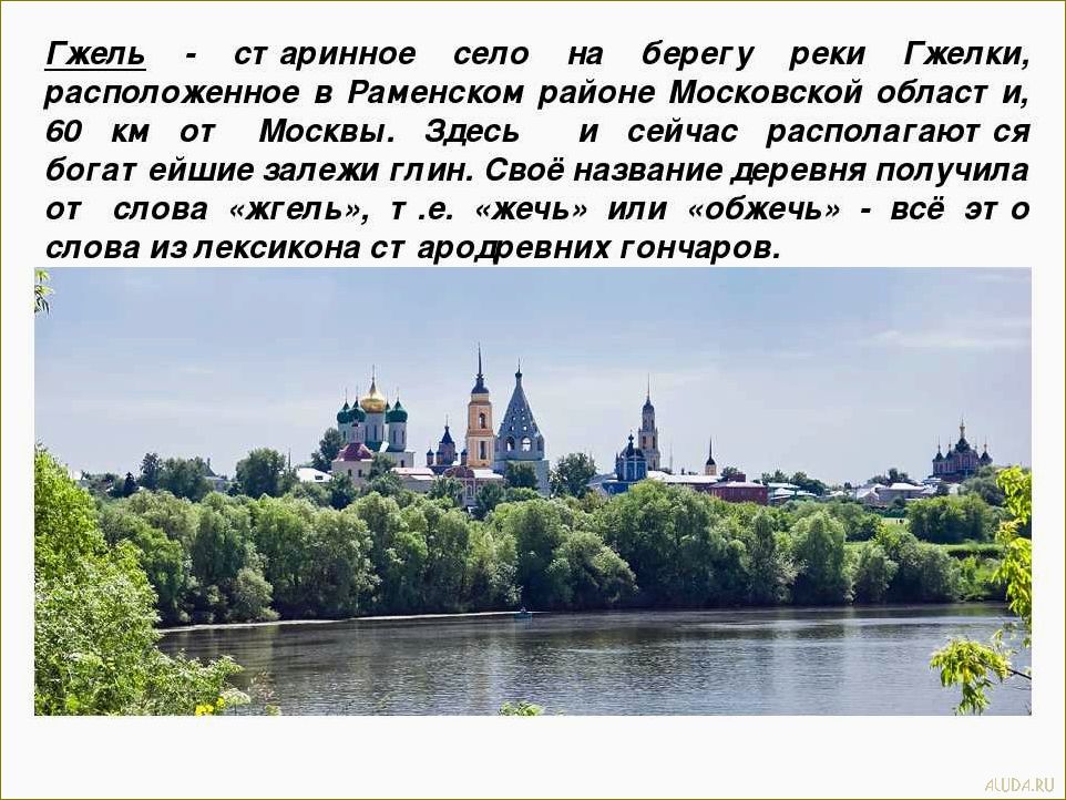 Гжель — магия фарфора и красота русской деревни в Московской области