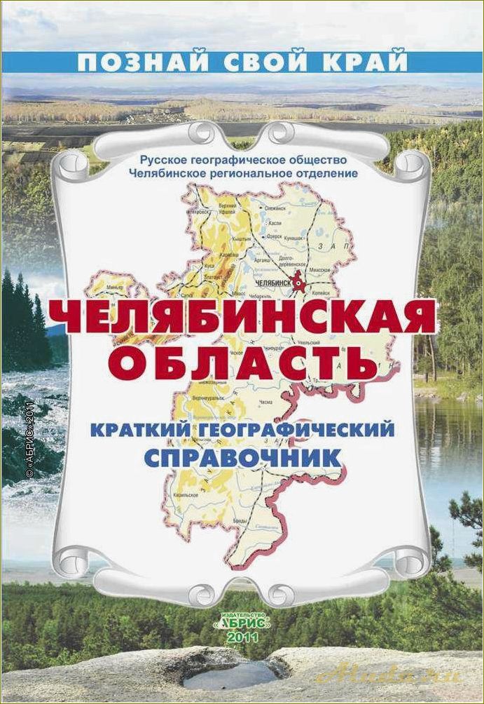 Презентация путешествия по Челябинской области