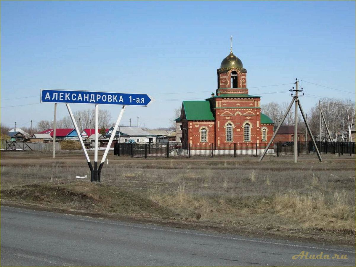 Исследуйте уникальные достопримечательности Александровки в Оренбургской области и окунитесь в богатую историю и культуру региона