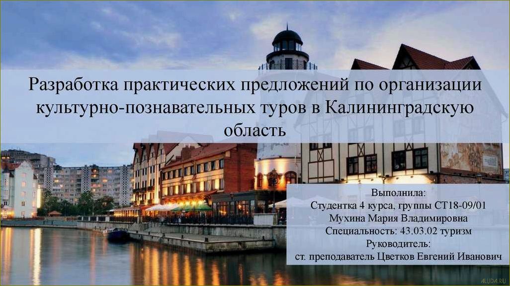 Проекты по туризму в Калининградской области — развитие инфраструктуры, привлечение инвестиций и увеличение потока туристов