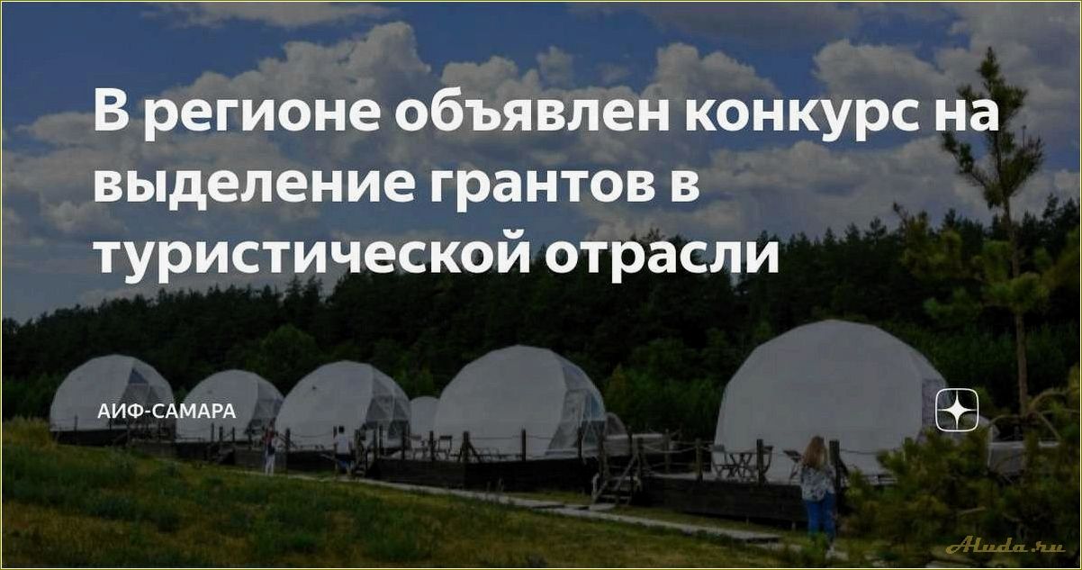 Грант на развитие туризма в самарской области — новые возможности для развития индустрии