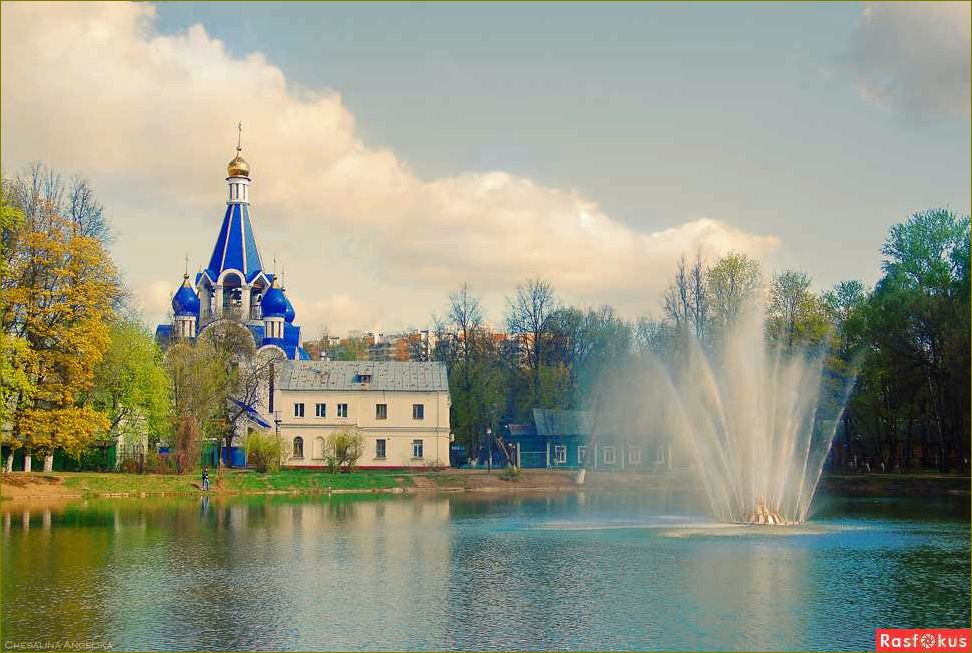 Королев — город Московской области с богатым культурным наследием и множеством достопримечательностей